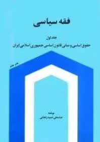 فقه سیاسی عمید زنجانی جلد ۱.jpg