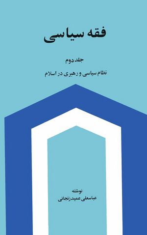 فقه سیاسی عمید زنجانی جلد ۲.jpg